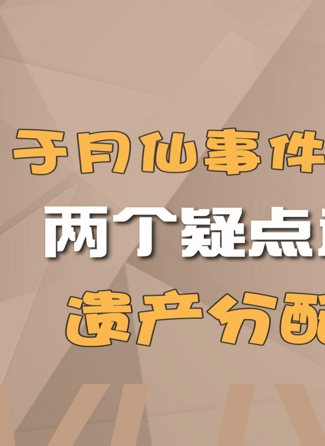 于月仙事件再反转?生前两大争议成谜团,遗产分配背后另有猫腻#遗产#于月仙#娱乐