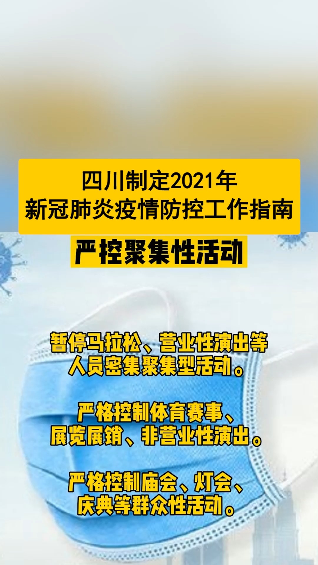 四川制定2021年新冠肺炎疫情防控工作指南