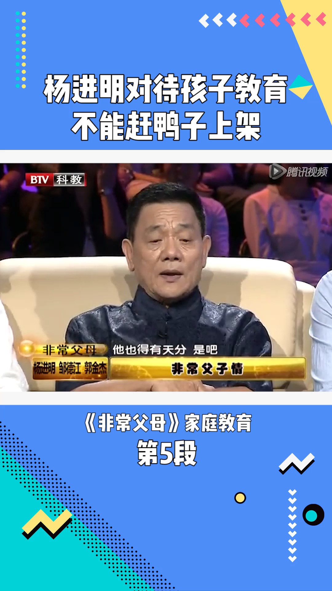 非常父母:杨进明对待孩子教育,不能赶鸭子上架#在微视看综艺 