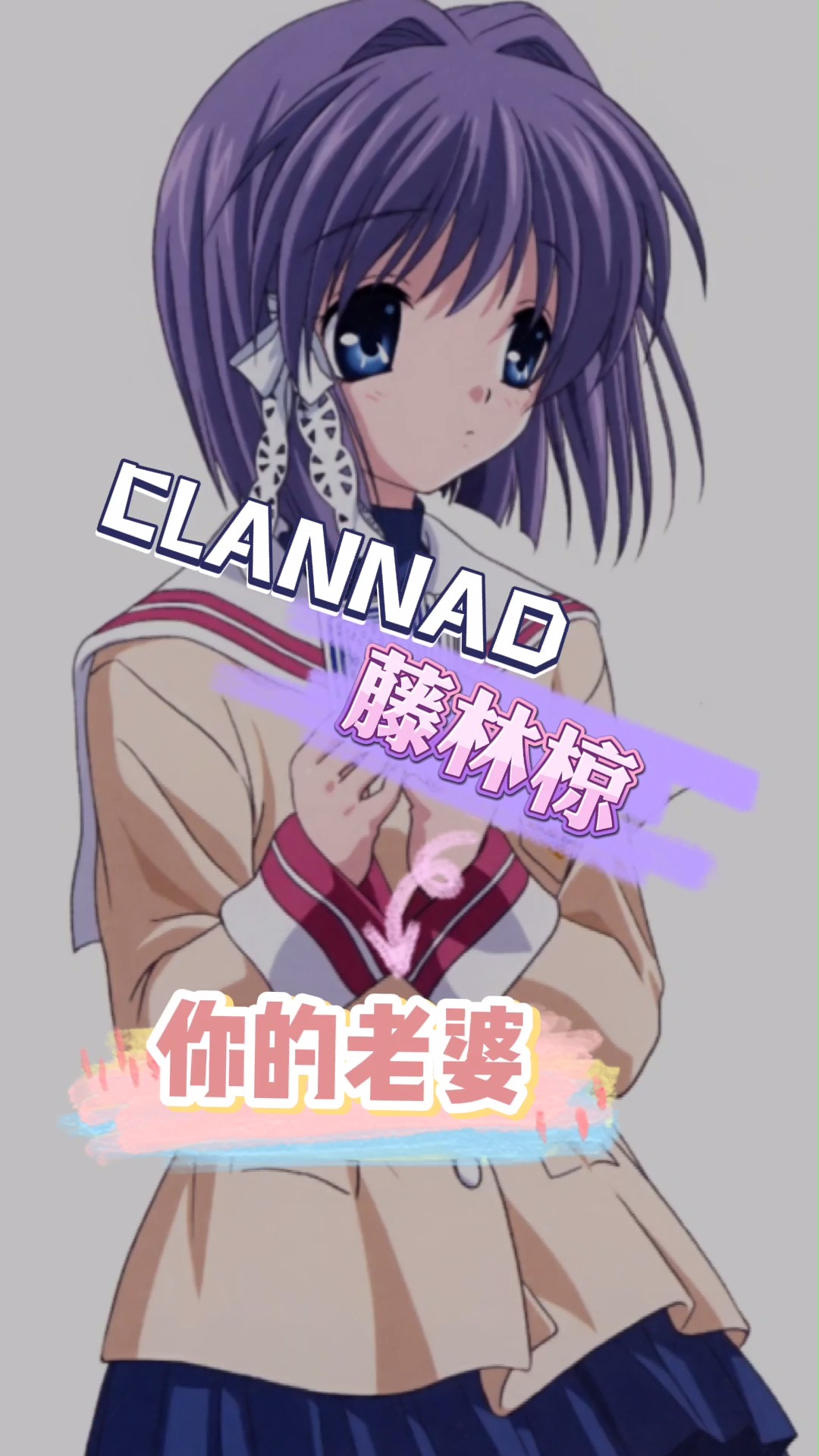 藤林椋——CLANNAD