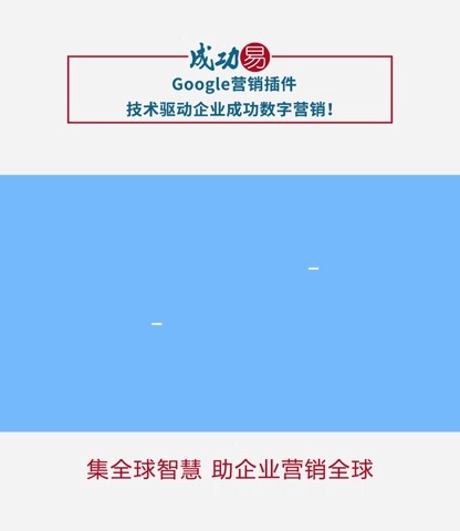 Google营销插件,技术驱动企业成功数字营销!