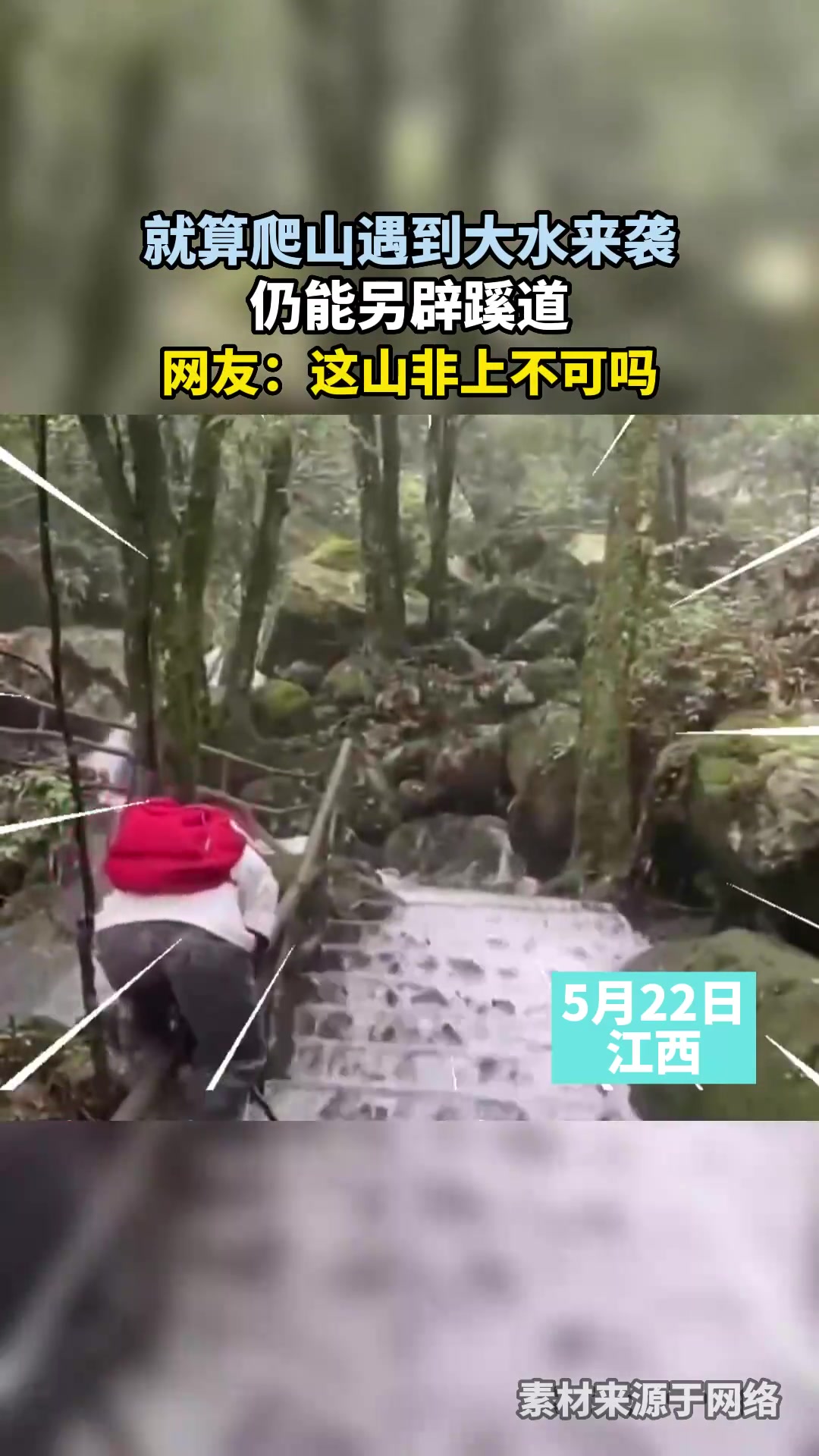 就算爬山遇到大水来袭,仍能另辟蹊道,网友:这山非上不可吗!