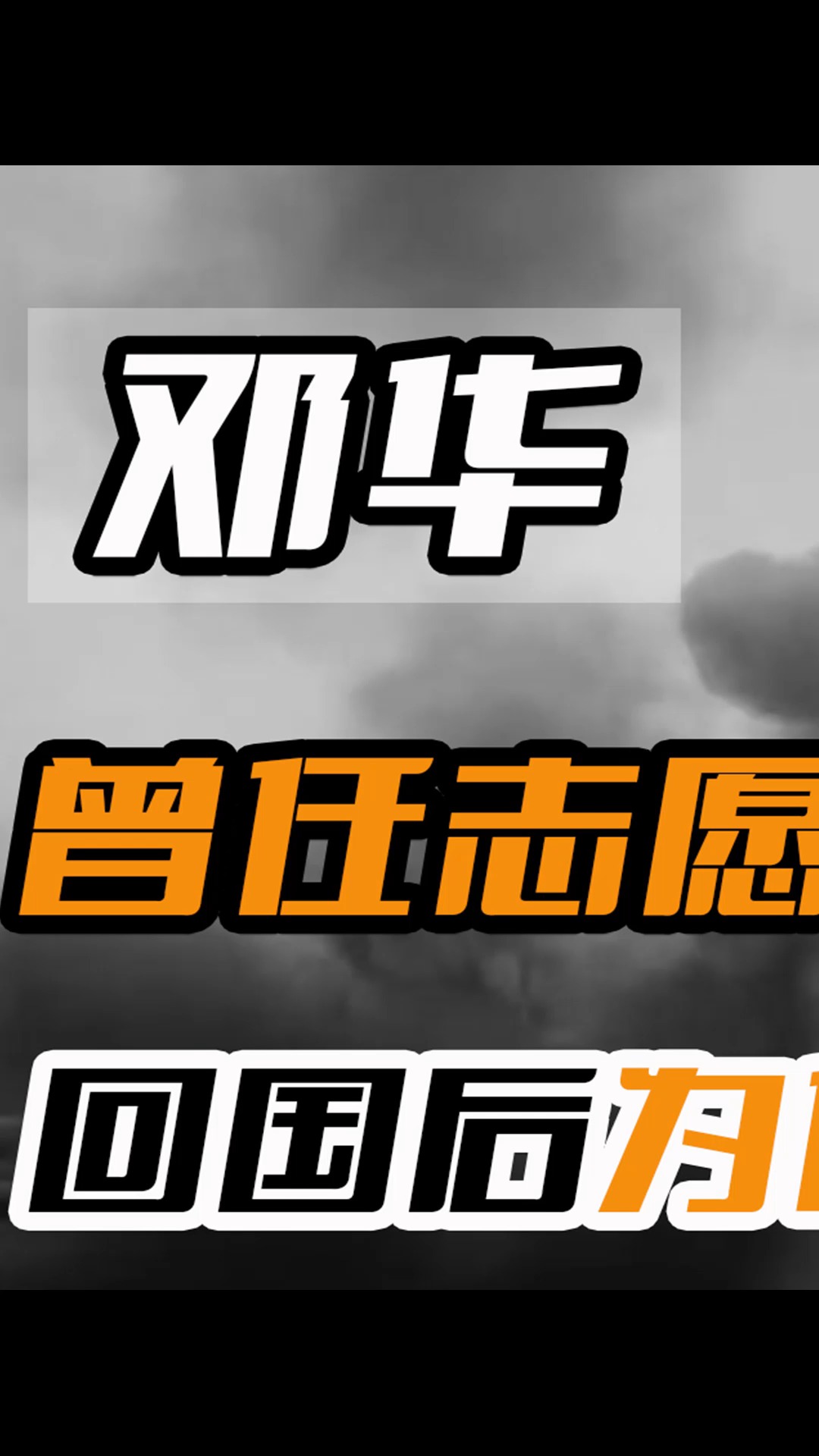 1953抗美援朝胜利,邓华回国后就被撤了兵权,原因为何?