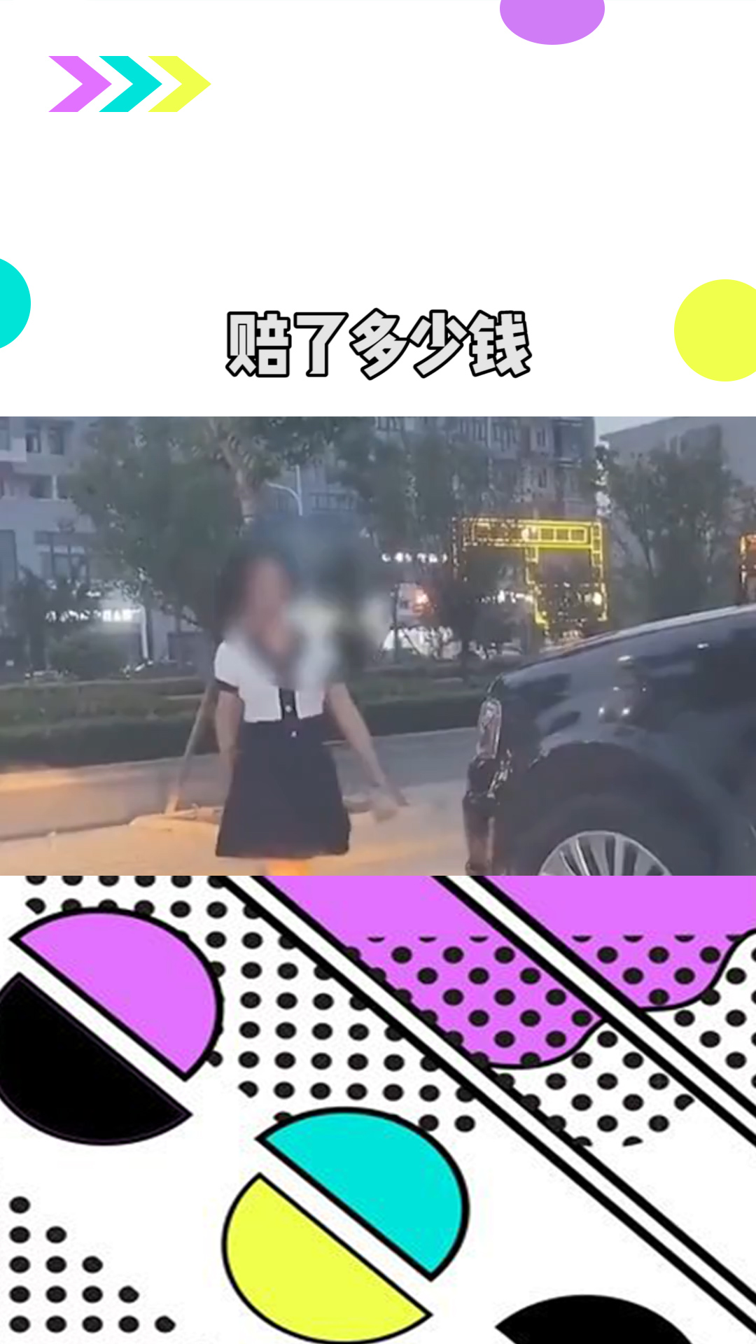 我想知道这一砖头赔了多少钱