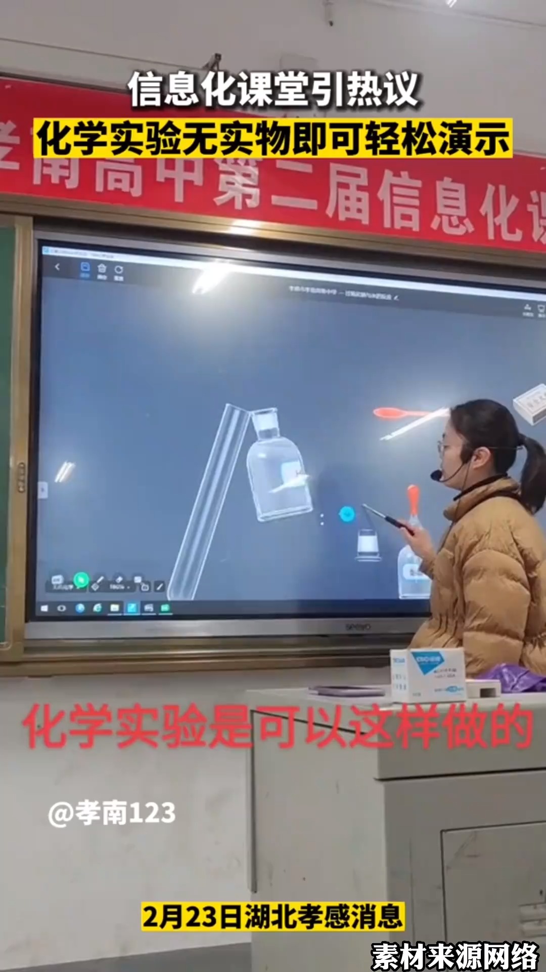 信息化课堂引热议,化学实验无实物即可轻松演示