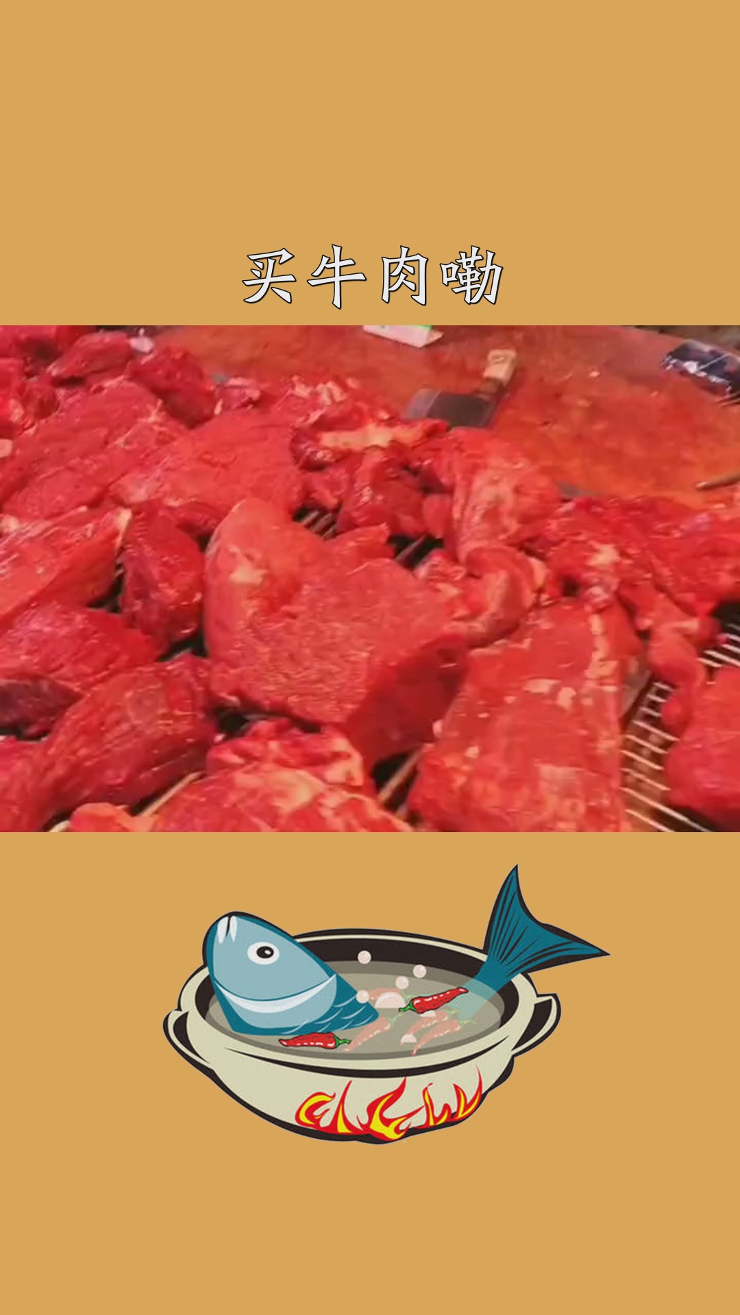 卖牛肉第十五集牛肉哥#百万视友赐神评 