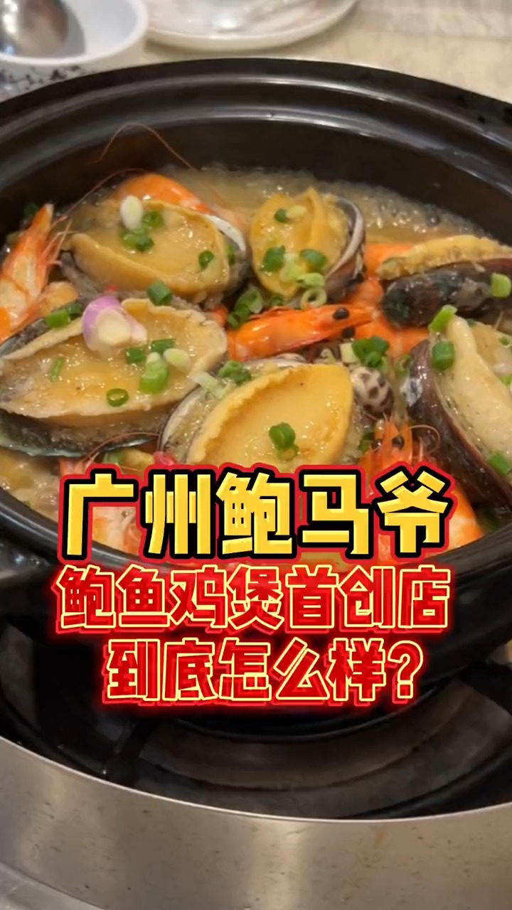  鲍鱼鸡煲首创店:广州老字号鲍马爷,到底怎么样?