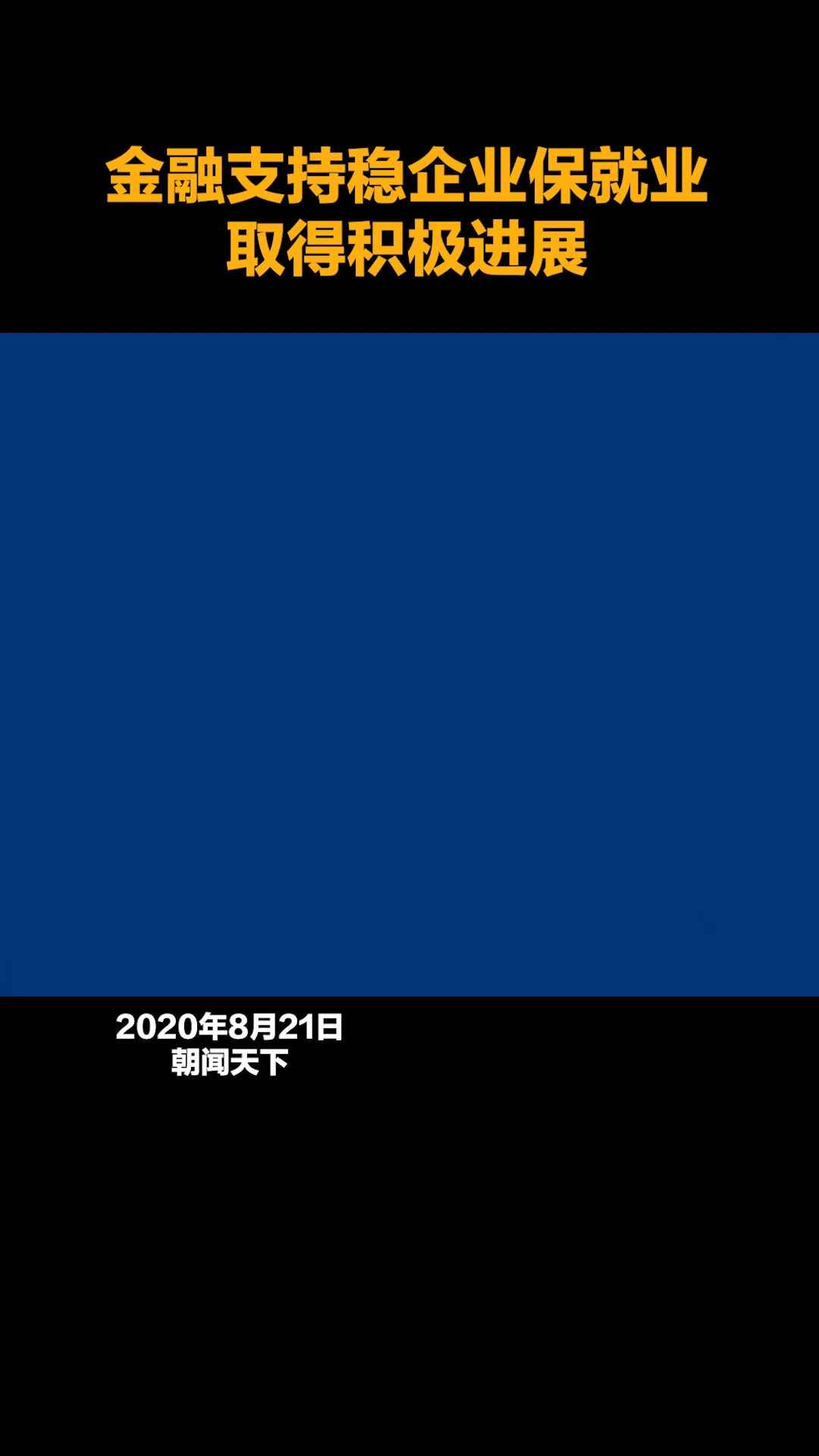 金融支持稳企业保就业取得积极进展