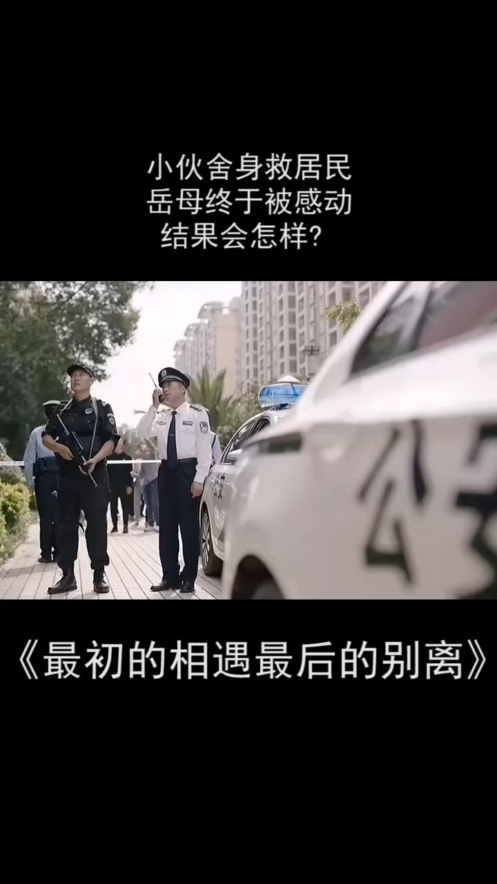 警察危机时刻,小伙冒S拆弹救岳母#我要上热门 