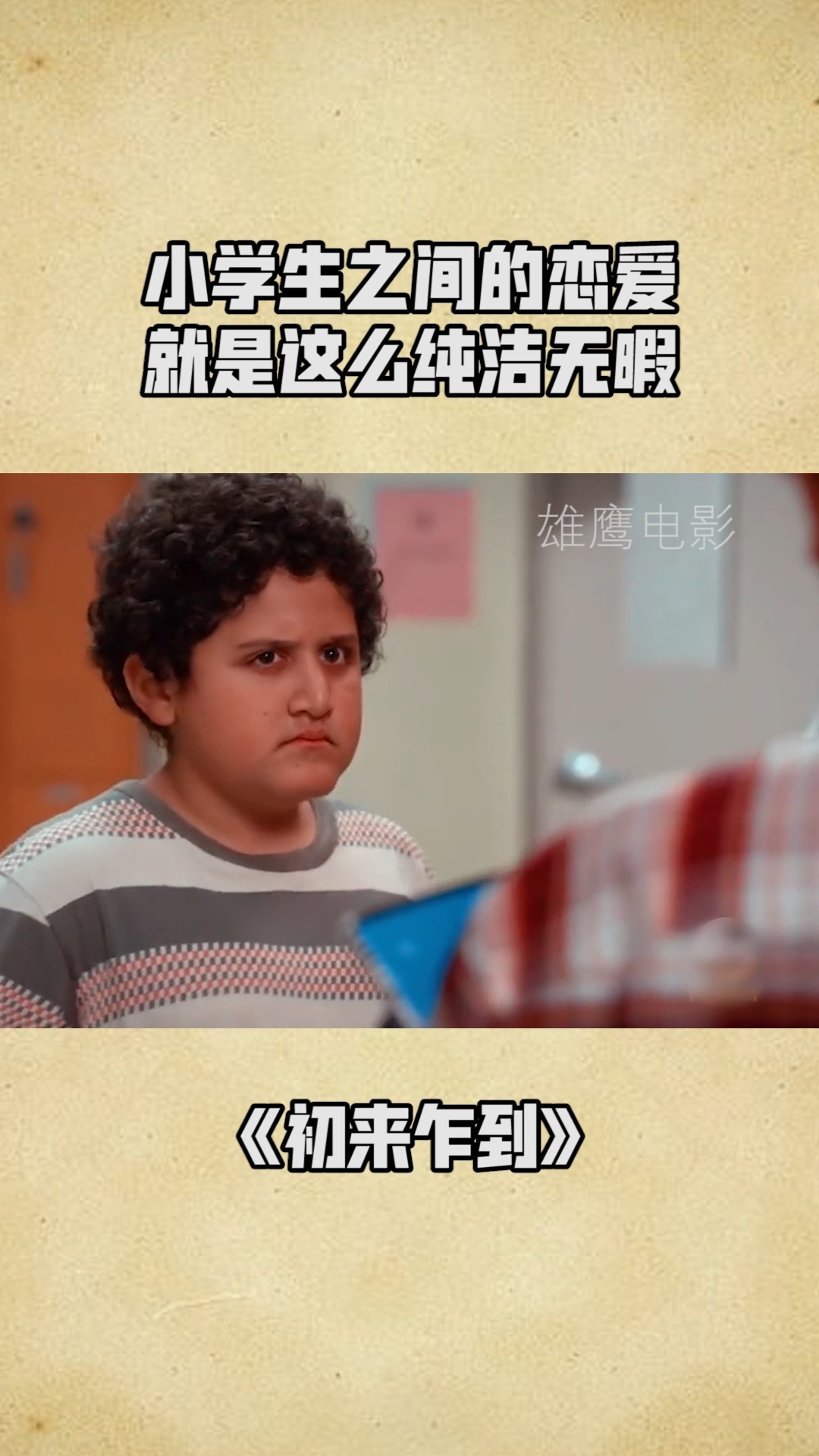 小学生之间的恋爱,就是这么纯洁无暇.