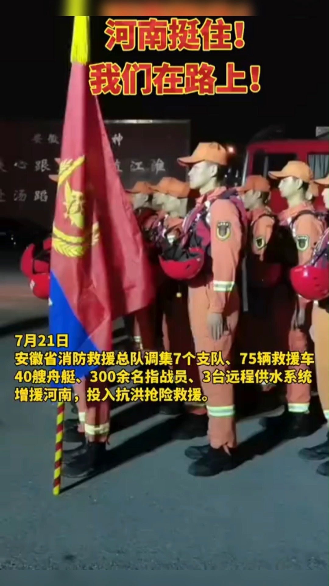 7月21日,安徽消防救援总队调集7个支队、75辆救援车、40艘舟艇、300余名指战员,3台远程供水系统,增援河南!