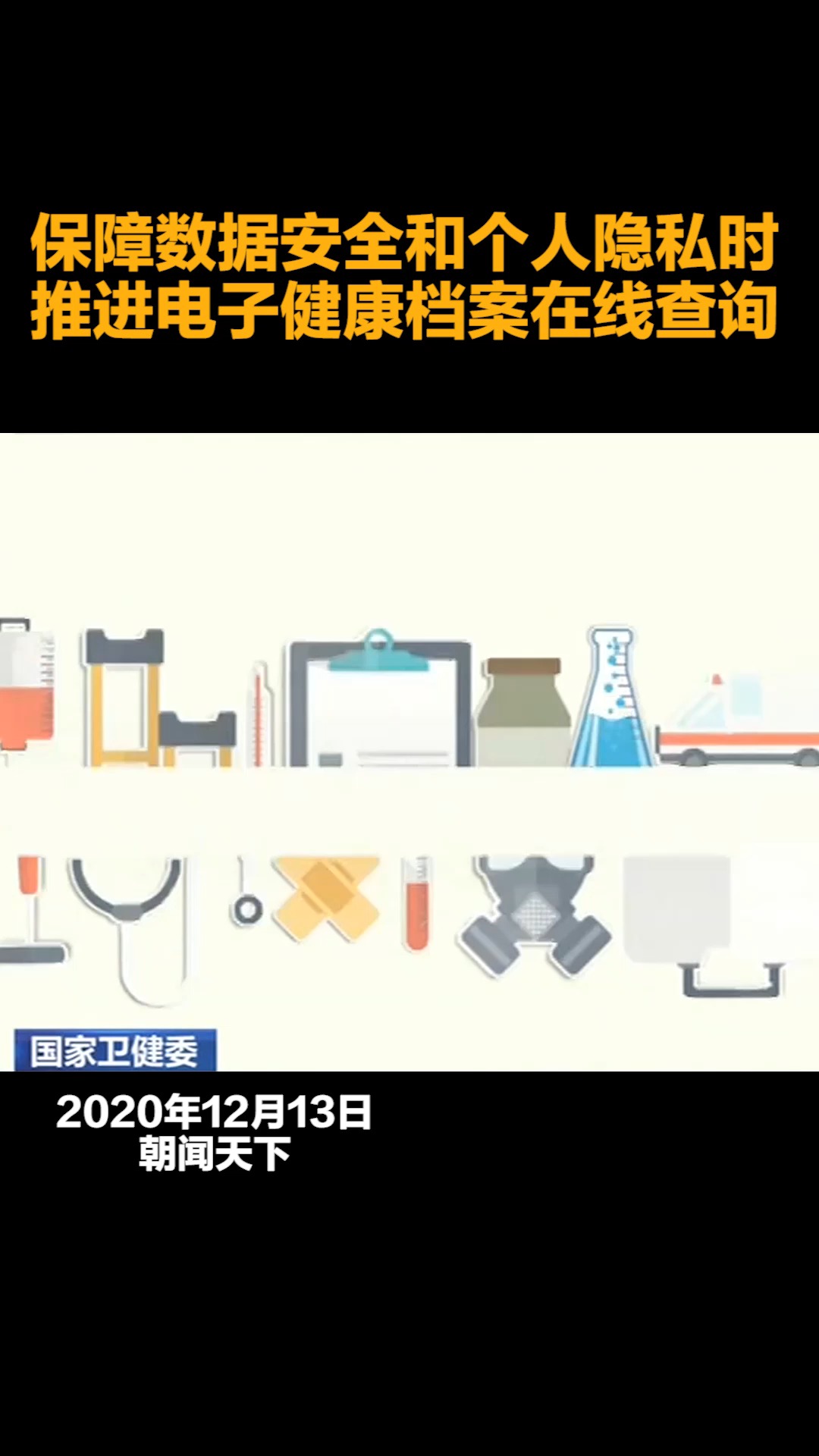 保障数据安全和个人隐私时推进电子健康档案在线查询#热点追踪#