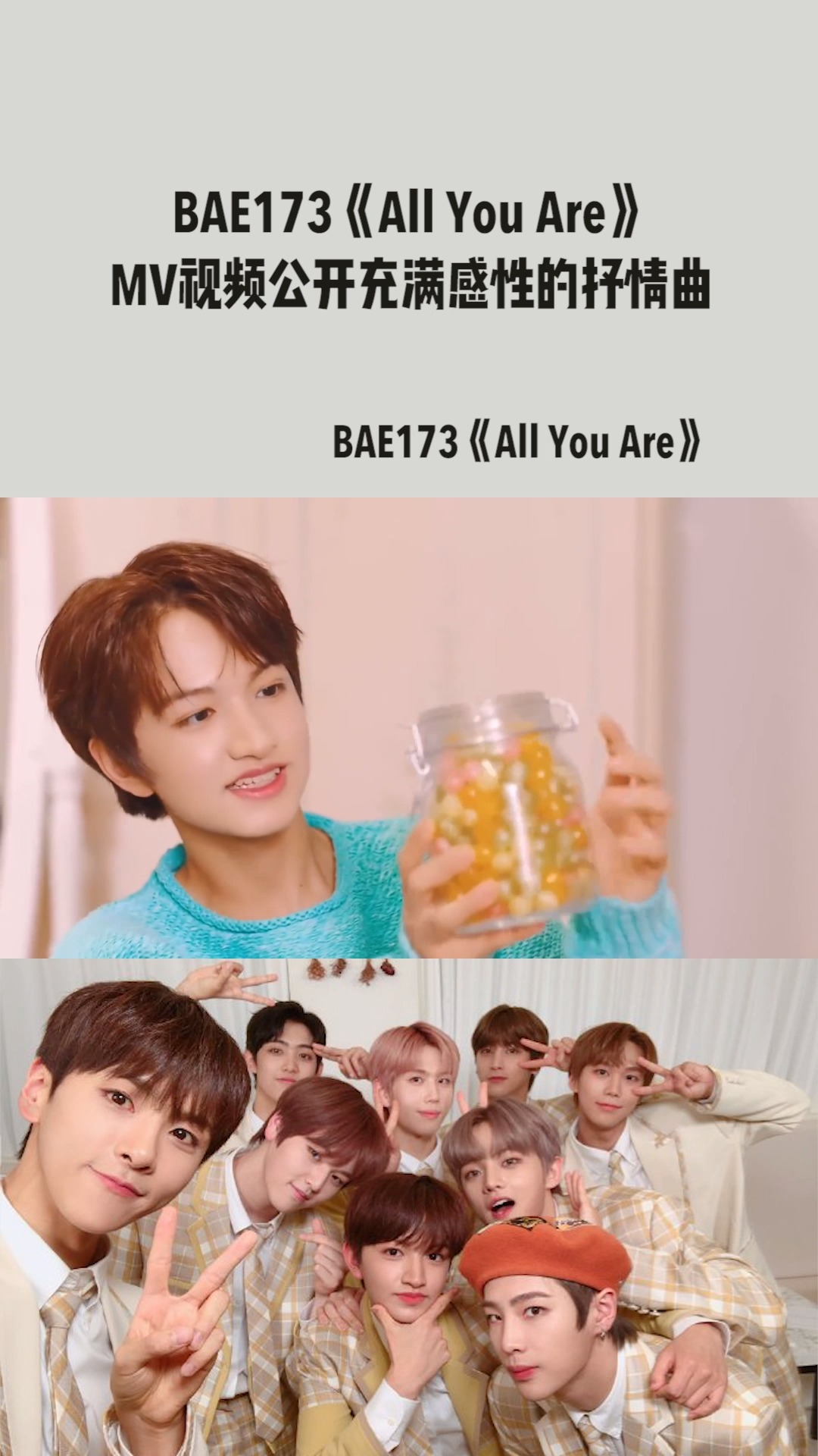 BAE173第一张迷你专辑收录曲《All You Are》MV视频公开,充满感性的抒情曲,好听!