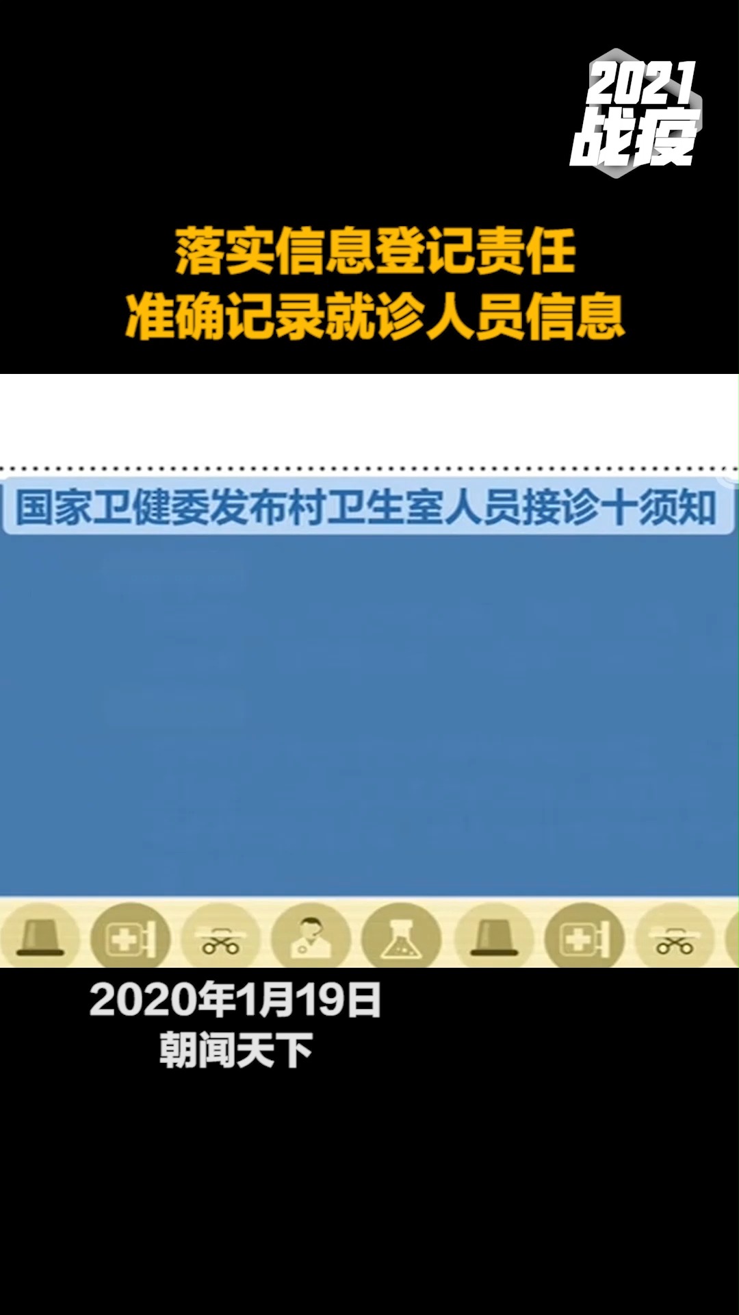 落实信息登记责任准确记录就诊人员信息#热点追踪 