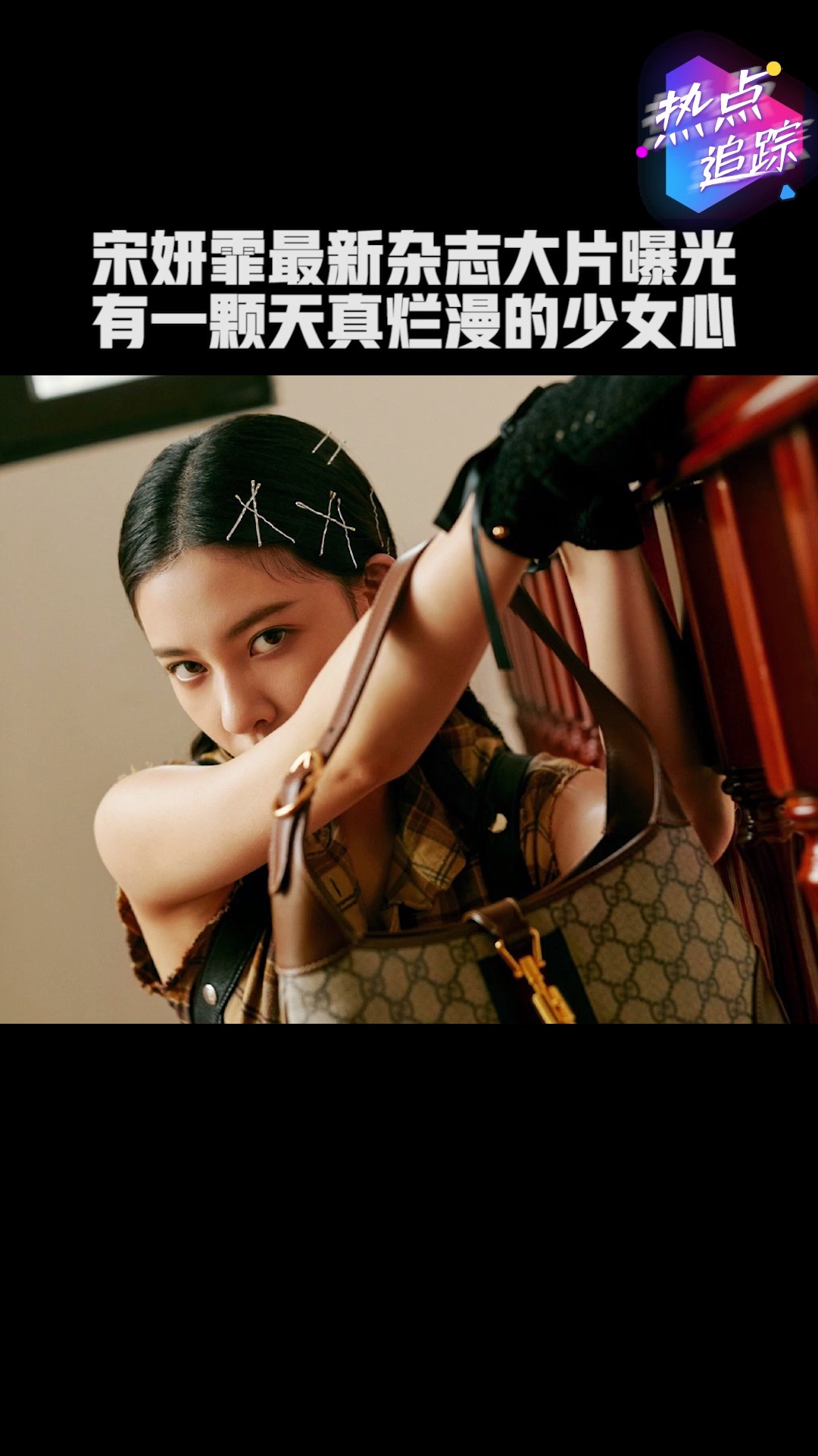 宋妍霏最新杂志大片曝光,拥有着天真烂漫的少女心.#热点追踪#