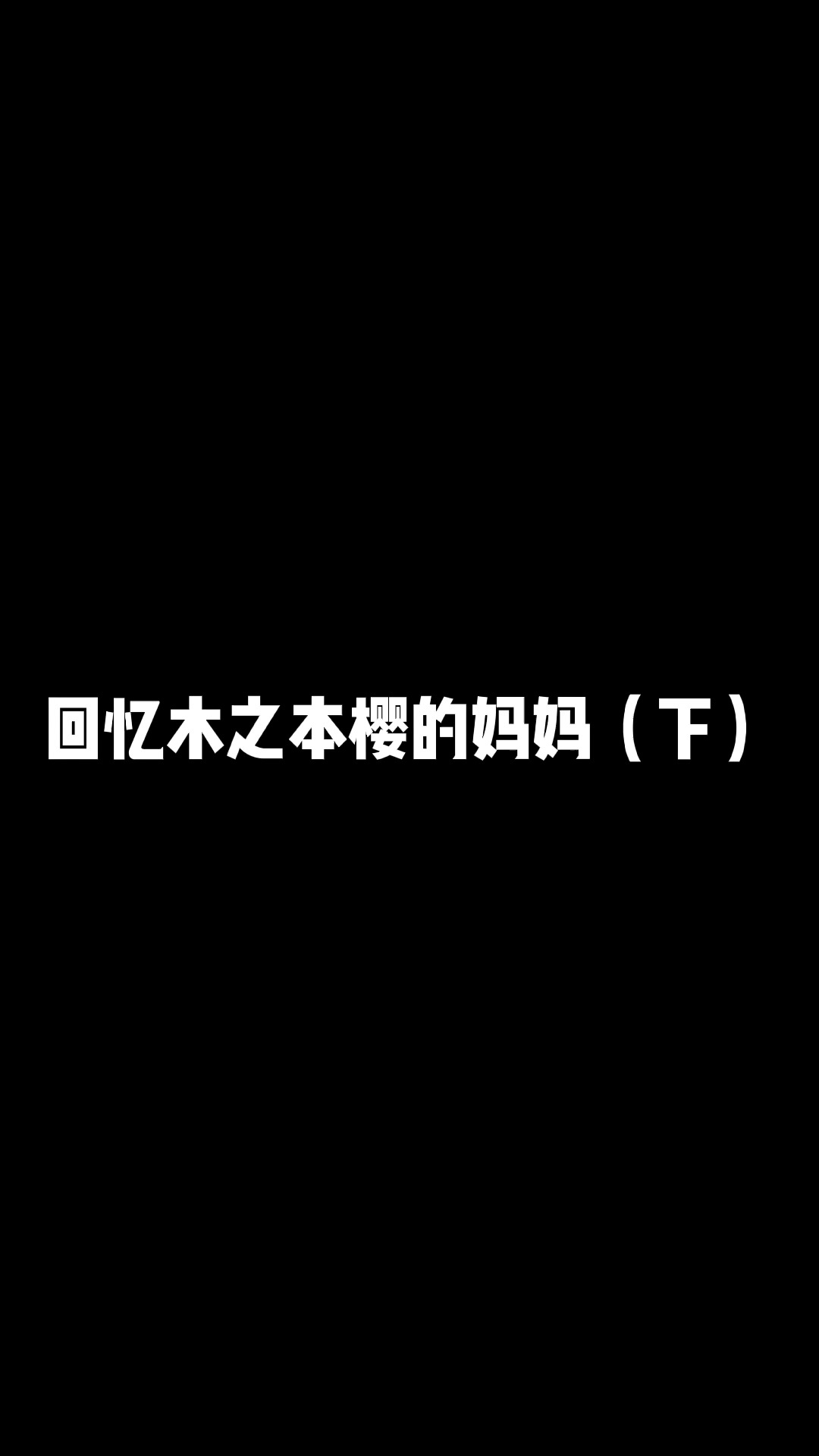 回忆木之本樱的妈妈(下)#动漫 