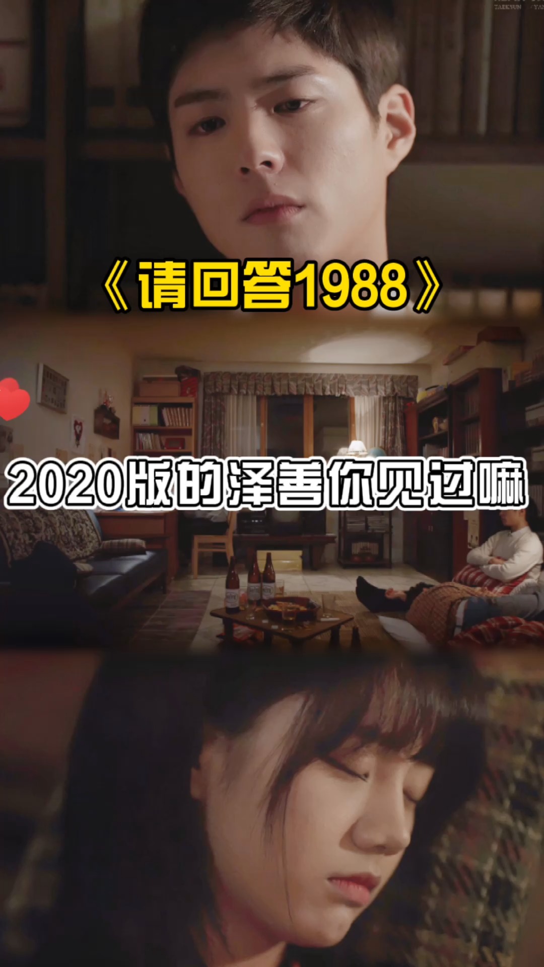 《请问回答1988》中 2020版的泽善你见过吗?