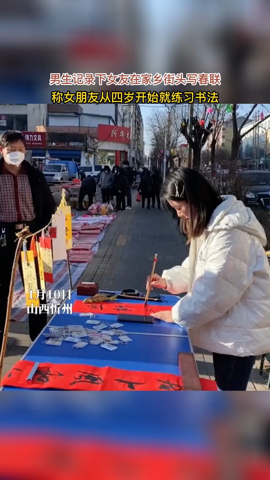 1月10日山西忻州,男生记录下女友在家乡街头写春联,称女朋友从四岁开始就练习书法.#社会新闻 