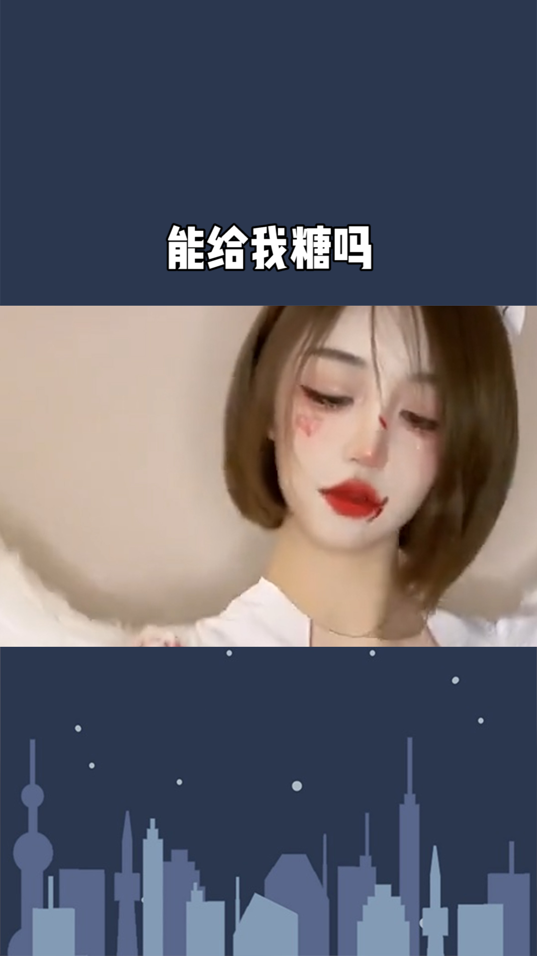 你能给我给糖吗