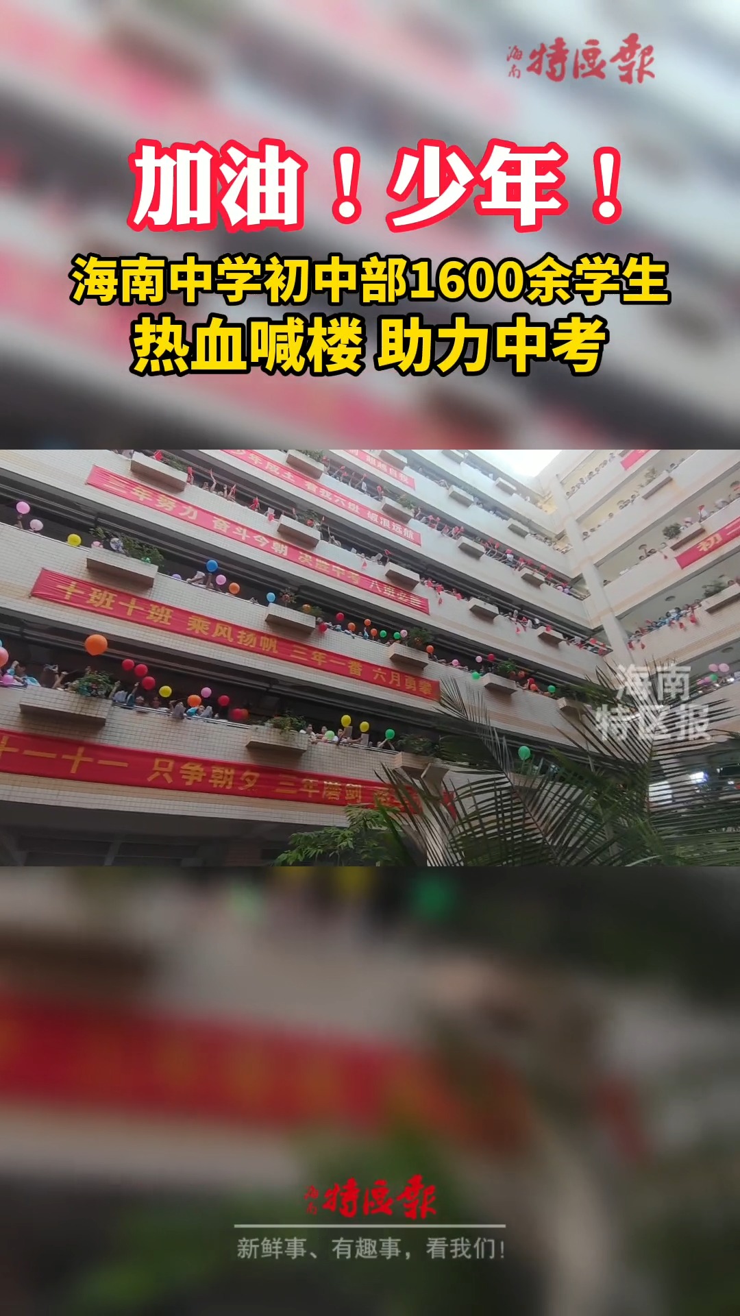 加油!少年!海南中学初中部1600余名学生热血喊楼,助力中考!