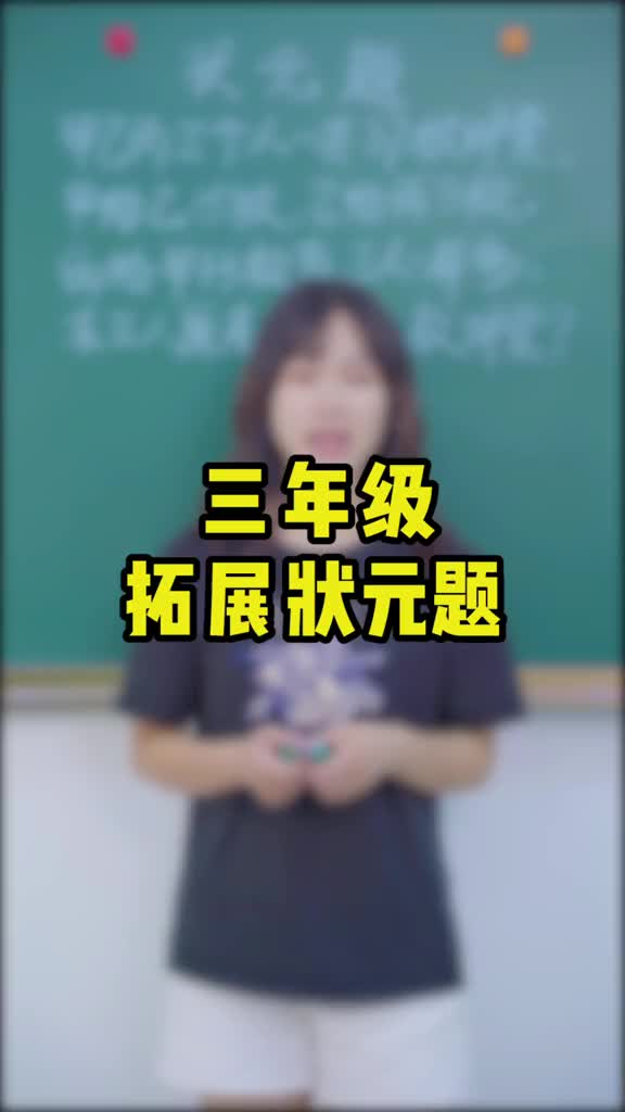 三年级拓展思维题,一个倒推法轻松搞定!#小学数学 