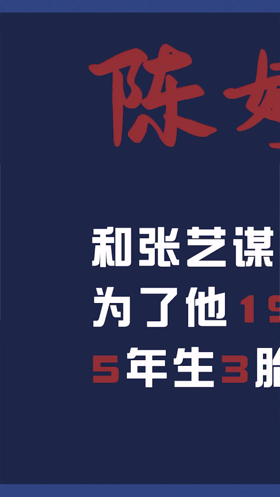 张艺谋妻子陈婷:19岁不上学,5年生3胎,成为张艺谋最后的女人