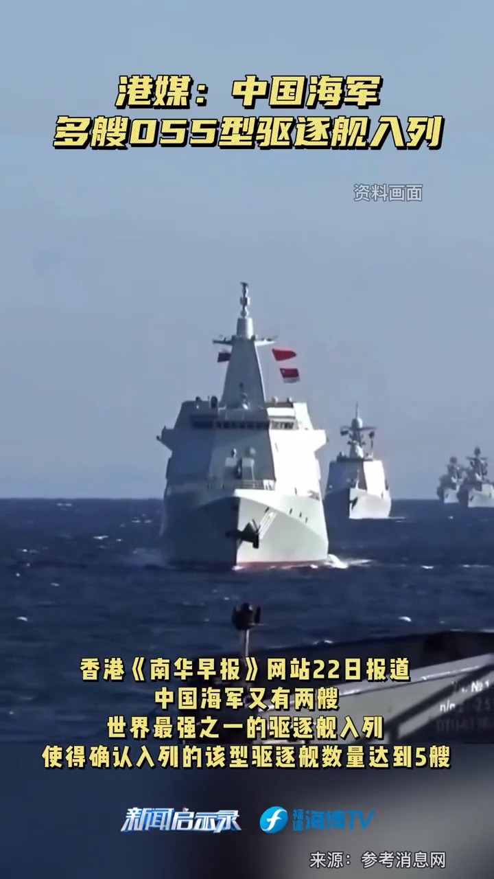 港媒：中国海军多艘055型驱逐舰入列#最热点#新闻启示录#055大驱