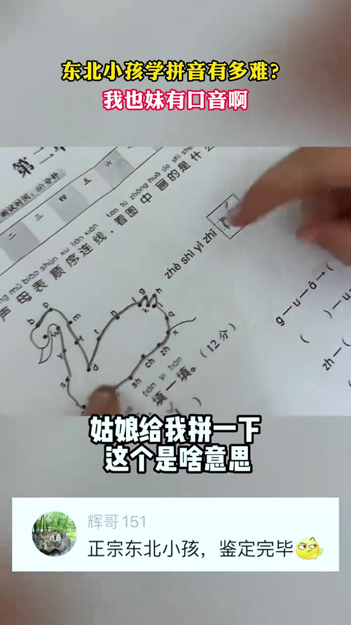 东北小孩学拼音有多难?我也妹有口音啊