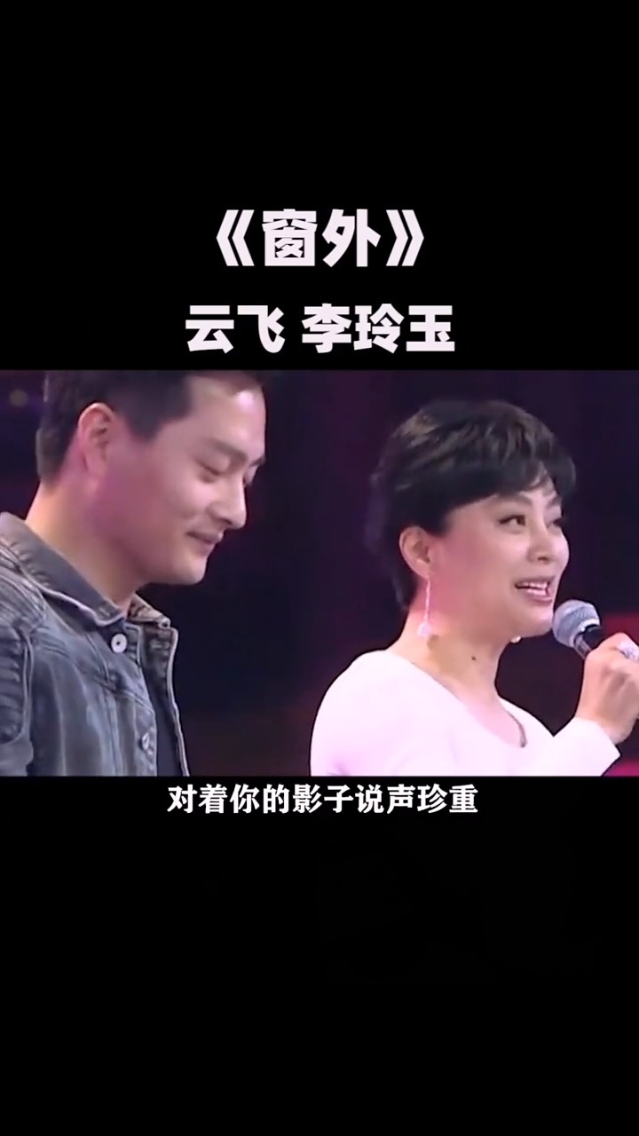 李玲玉携手云飞演唱《窗外》,这歌声真是太甜蜜了,让人陶醉不已