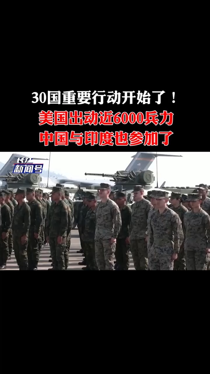 30国重要行动开始了!美国出动近6000兵力,中国与印度也参加了