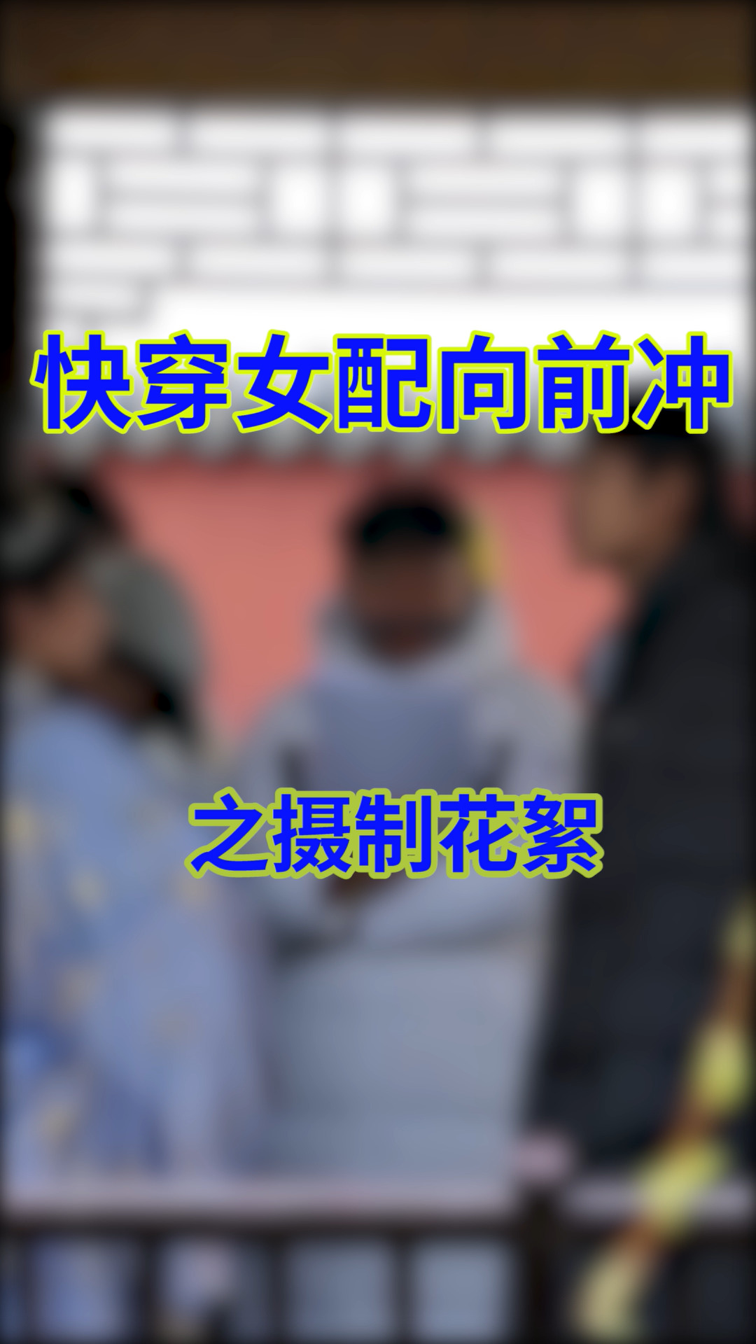 为示范吻戏,男二号扑倒男一号强吻?!这画面太美我不敢看~花絮#微剧 #快穿女配向前冲 