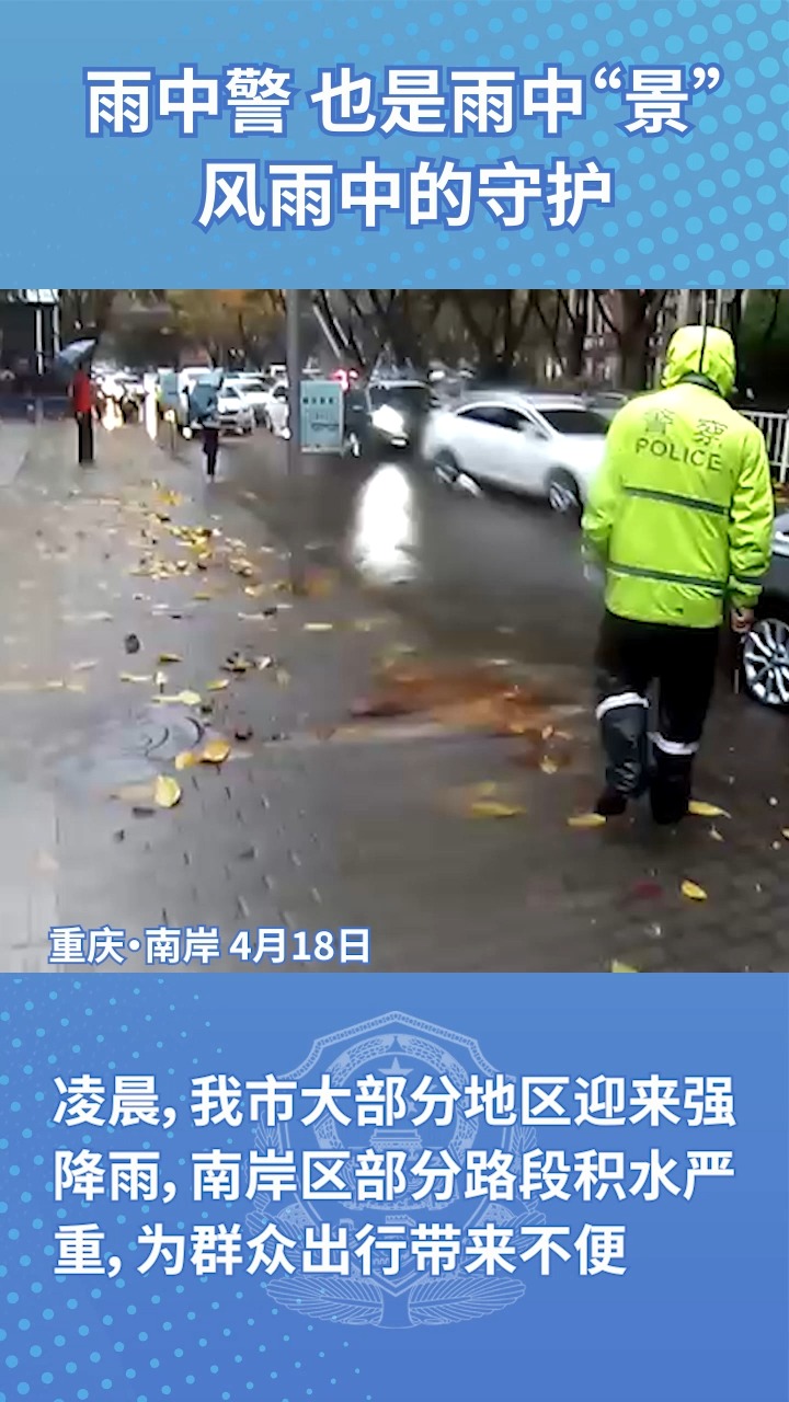 大雨来袭 南岸交巡警雨中执勤保畅通