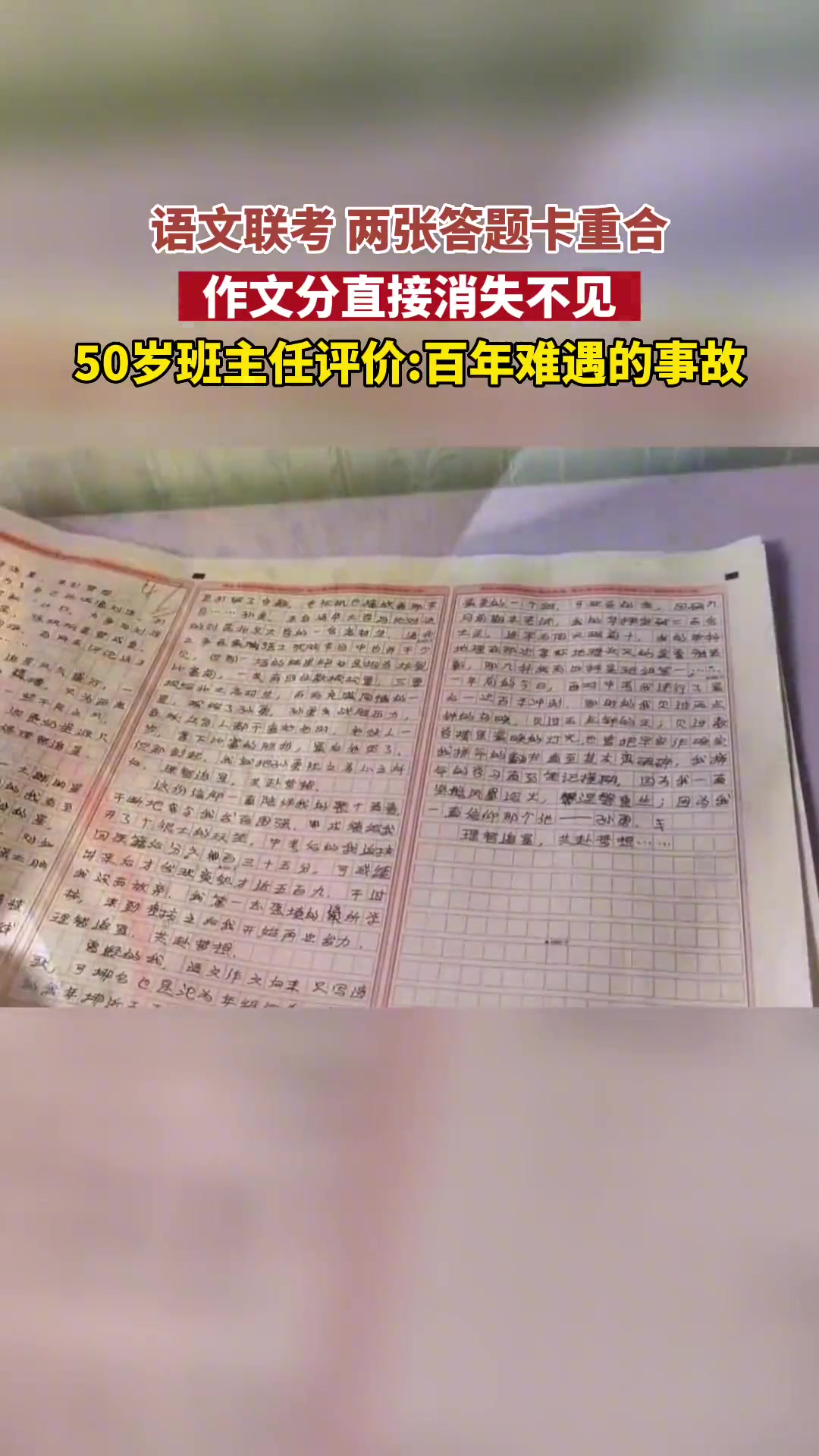 语文联考 两张答题卡重合作文分直接消失不见,50岁班主任评价 百年难遇的事故