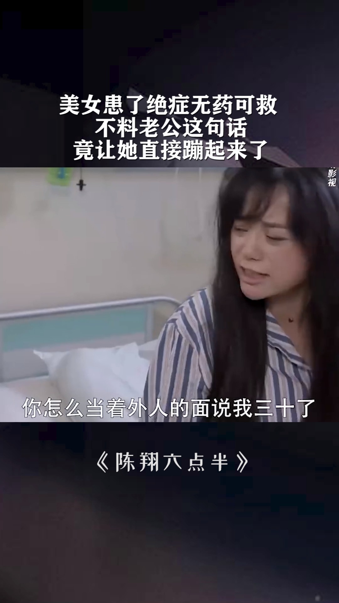 美女患了绝症无药可救,不料老公这句话竟让她直接蹦起来揍他