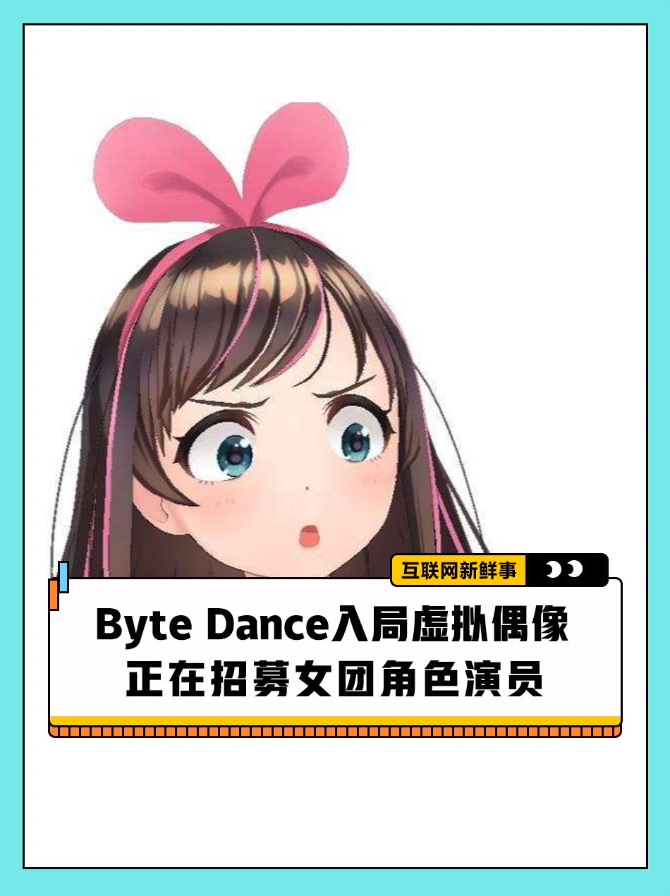 Byte Dance入局虚拟偶像,正在招募女团角色演员