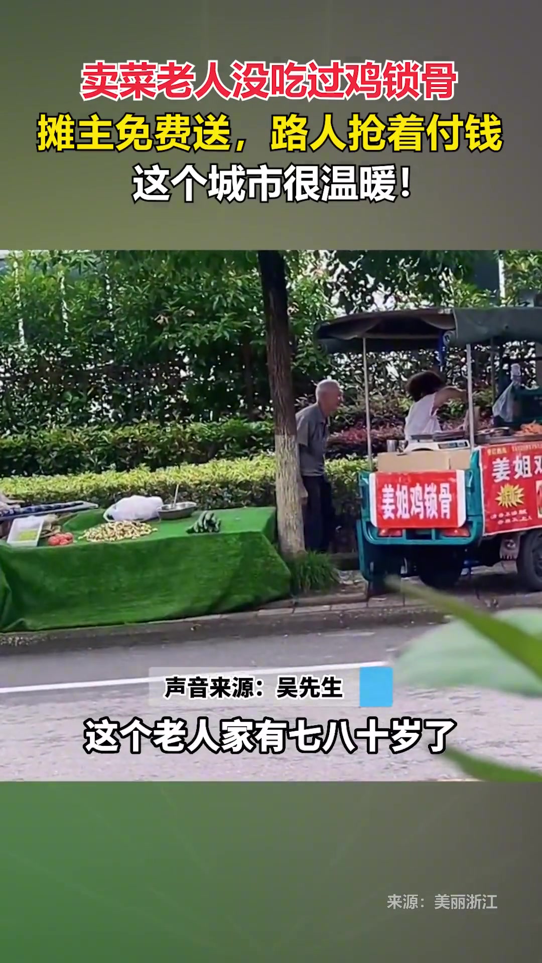 卖菜老人没吃过鸡锁骨,摊主免费送,路人抢着付钱,这个城市很温暖!