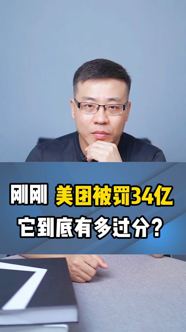 刚刚,美团被罚34亿,它到底有多过分?#股票 