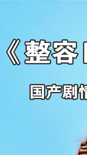 国产剧情电影#整容日记 #电影