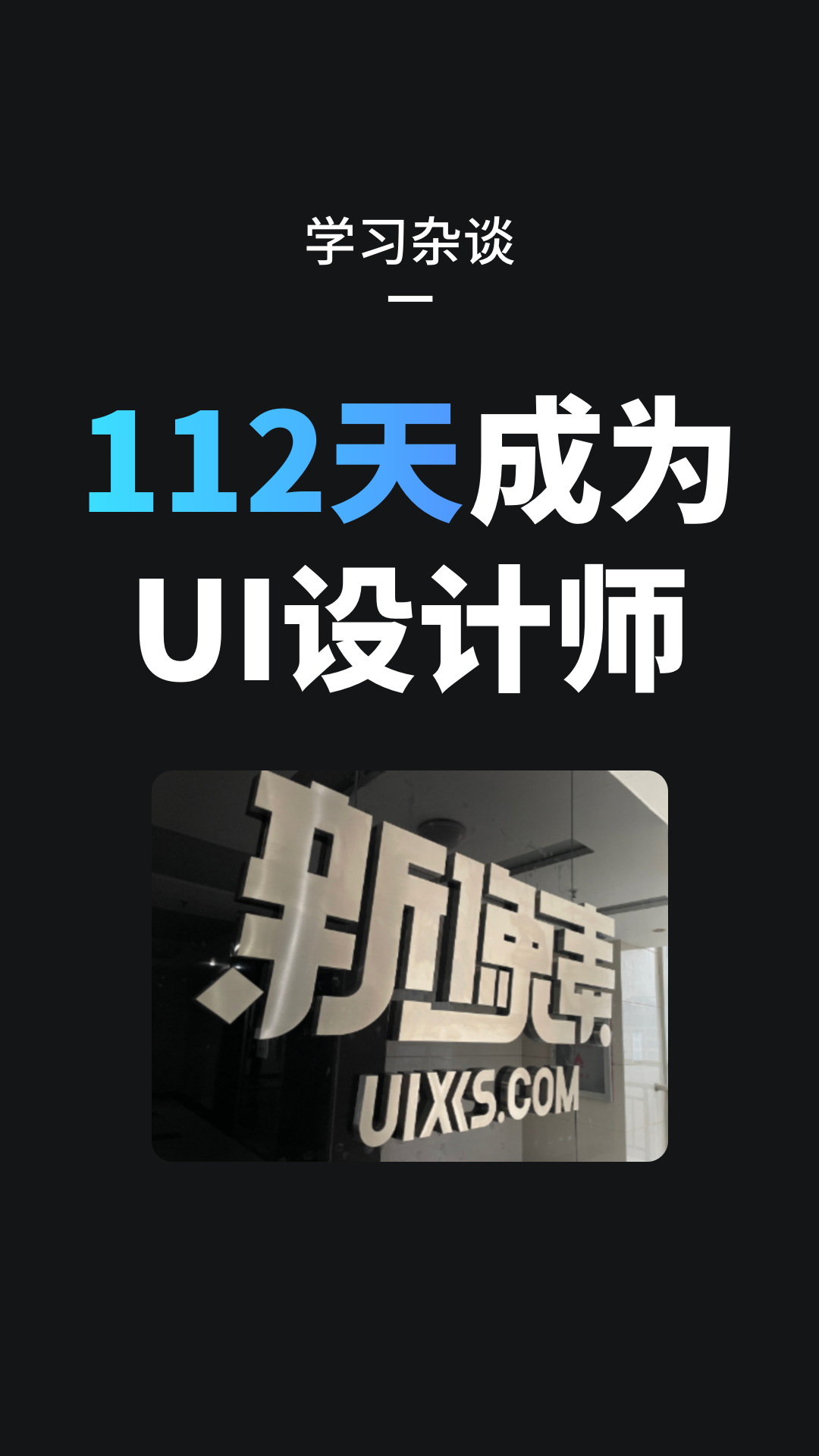用112天，成为一名UI设计师——新像素UI设计培训