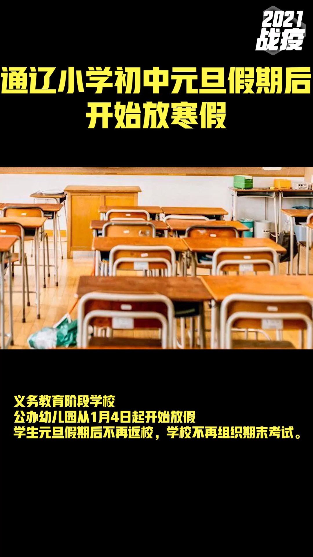 通辽小学初中元旦假期后,开始放寒假#热点追踪 