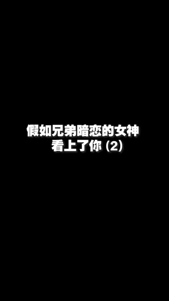 暗恋沙雕女神文案，暗恋沙雕女神文案短句