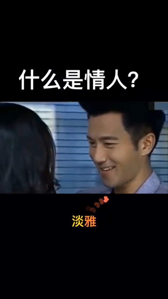 什么样的才是情人?