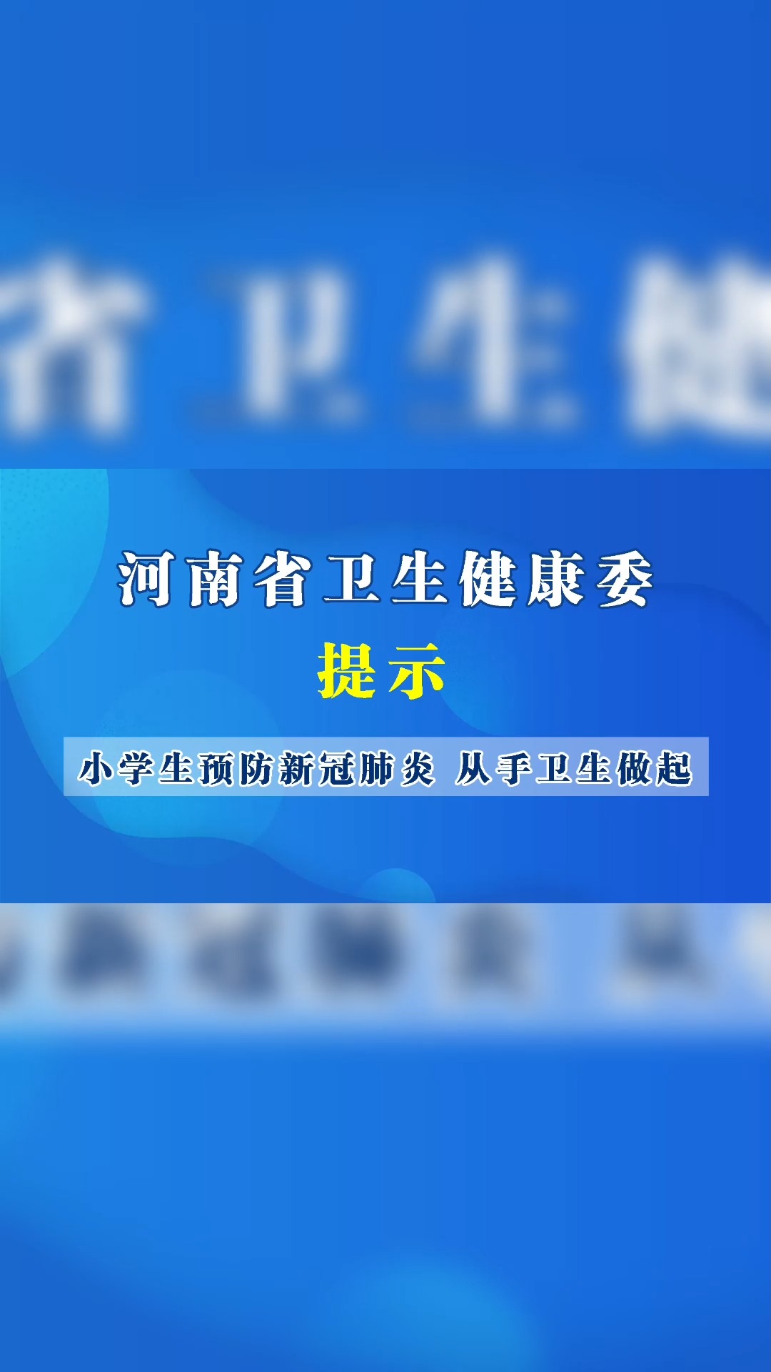 #全民抗疫 #小学生 #手卫生 河南省卫生健康委提示:小学生预防新冠肺炎从手卫生做起.