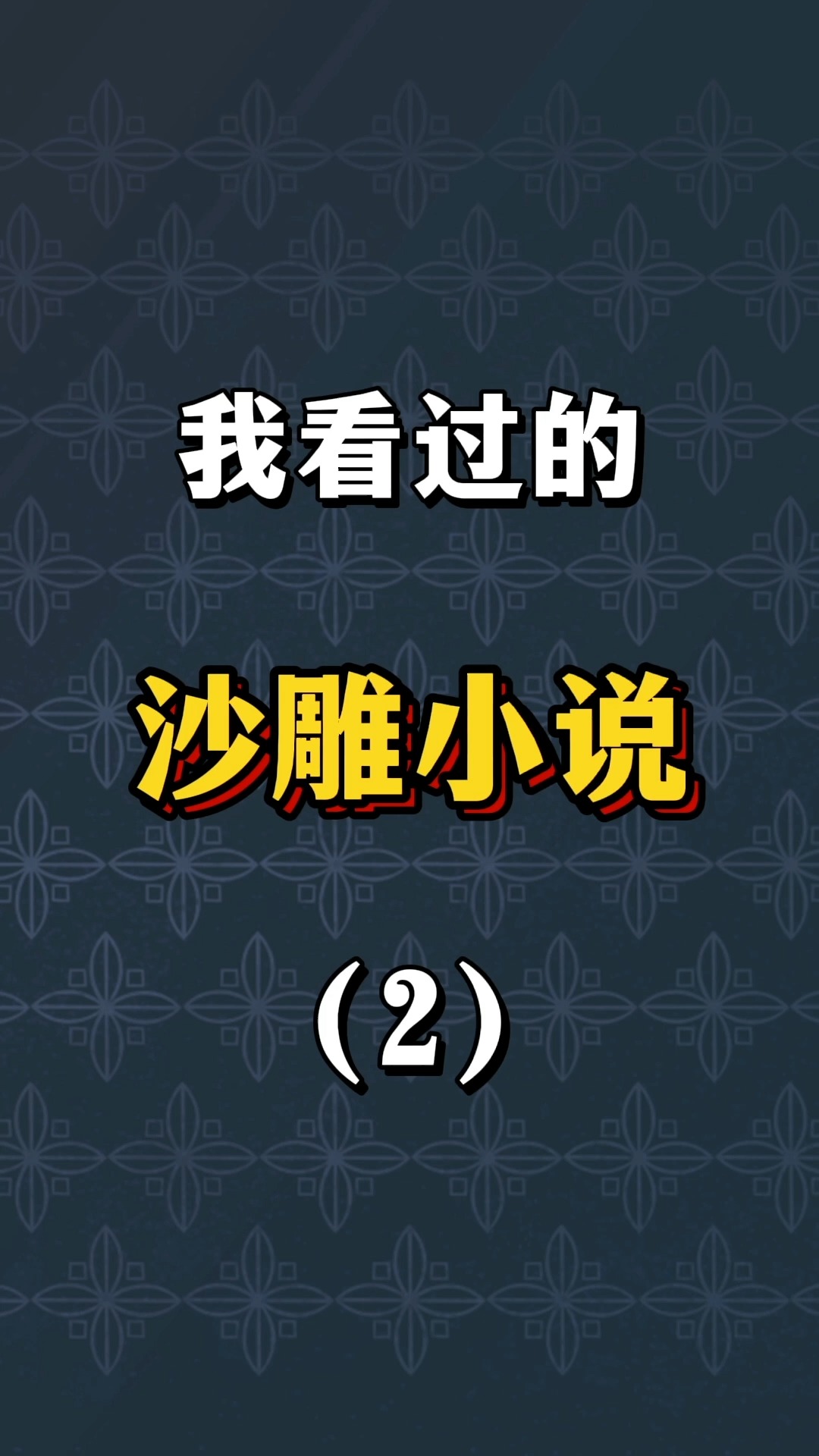 (第二期)我看过的沙雕小说!