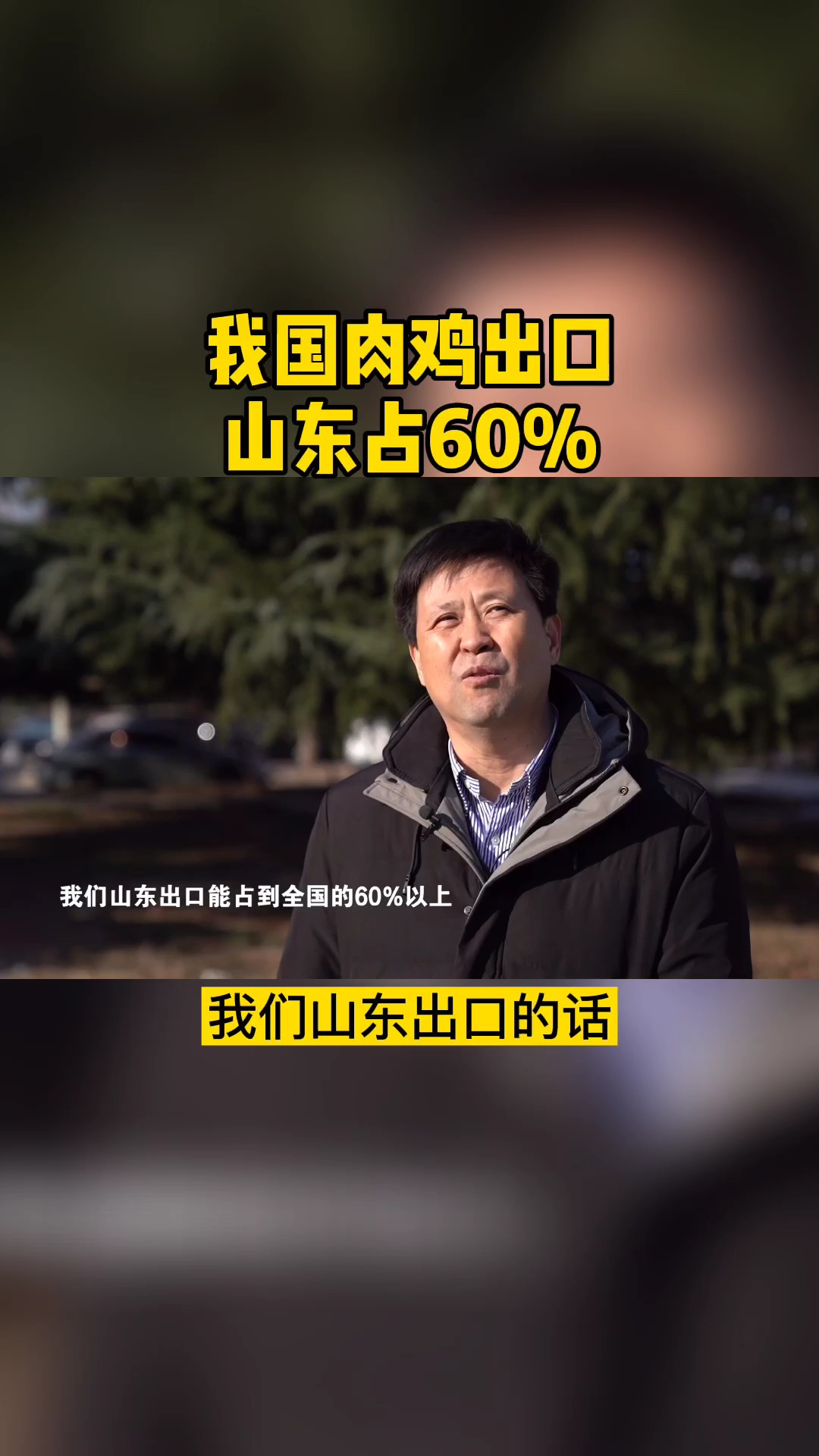 山东肉鸡出口量占全国的60%#肉鸡 