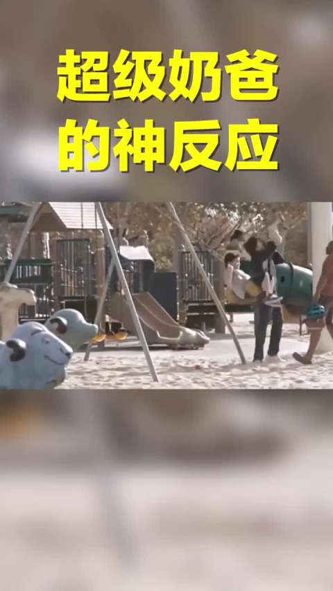 每一个熊孩子的背后,都有一位拯救了世界的超人奶爸!mfF