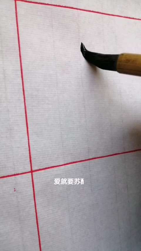 临兰亭序“山”字,线条尚可,结构不准了.见谅了.