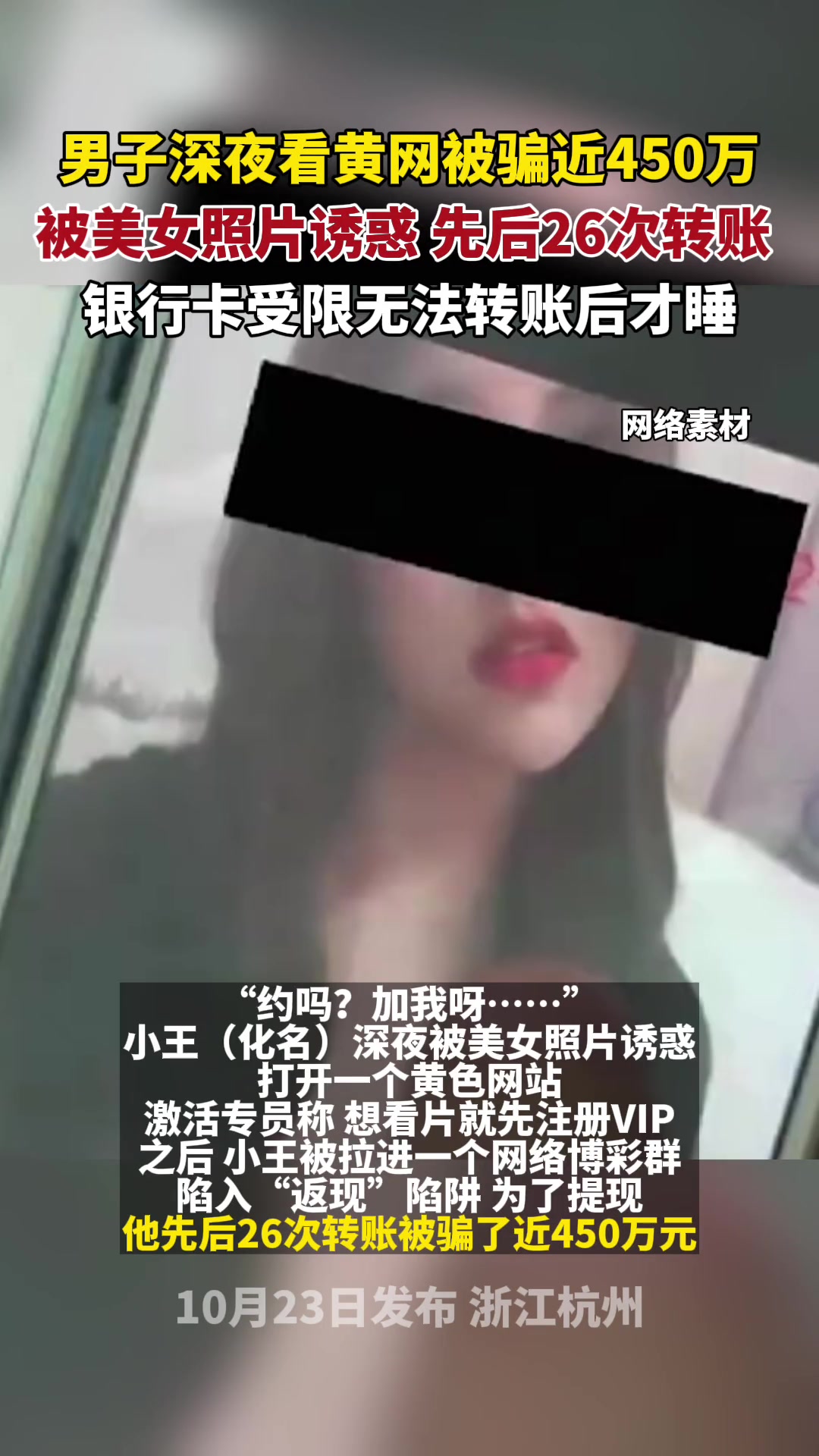 男子深夜看黄网被骗近450万,先后26次转账,银行卡受限无法转账后才睡