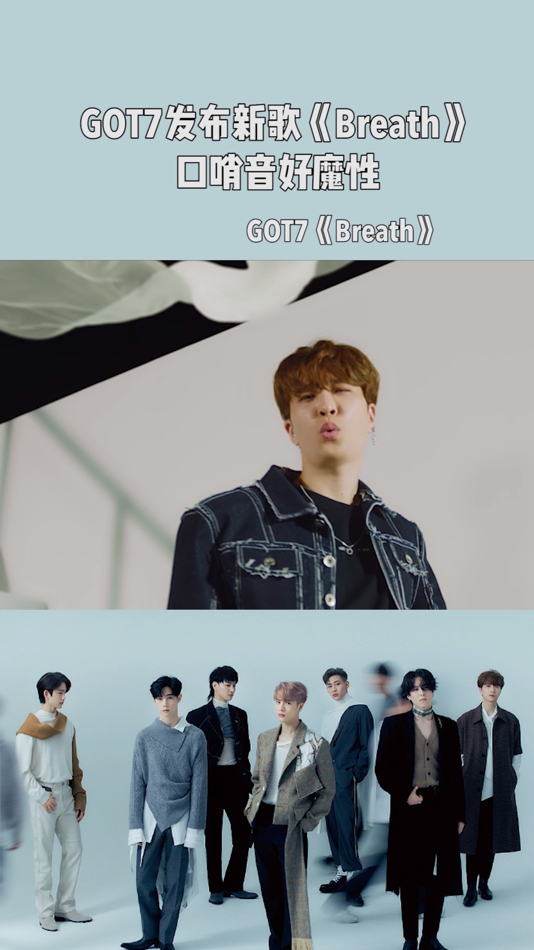 《Breath》公开!是我们的初冬男友GOT7了!副歌口哨声好有记忆点!