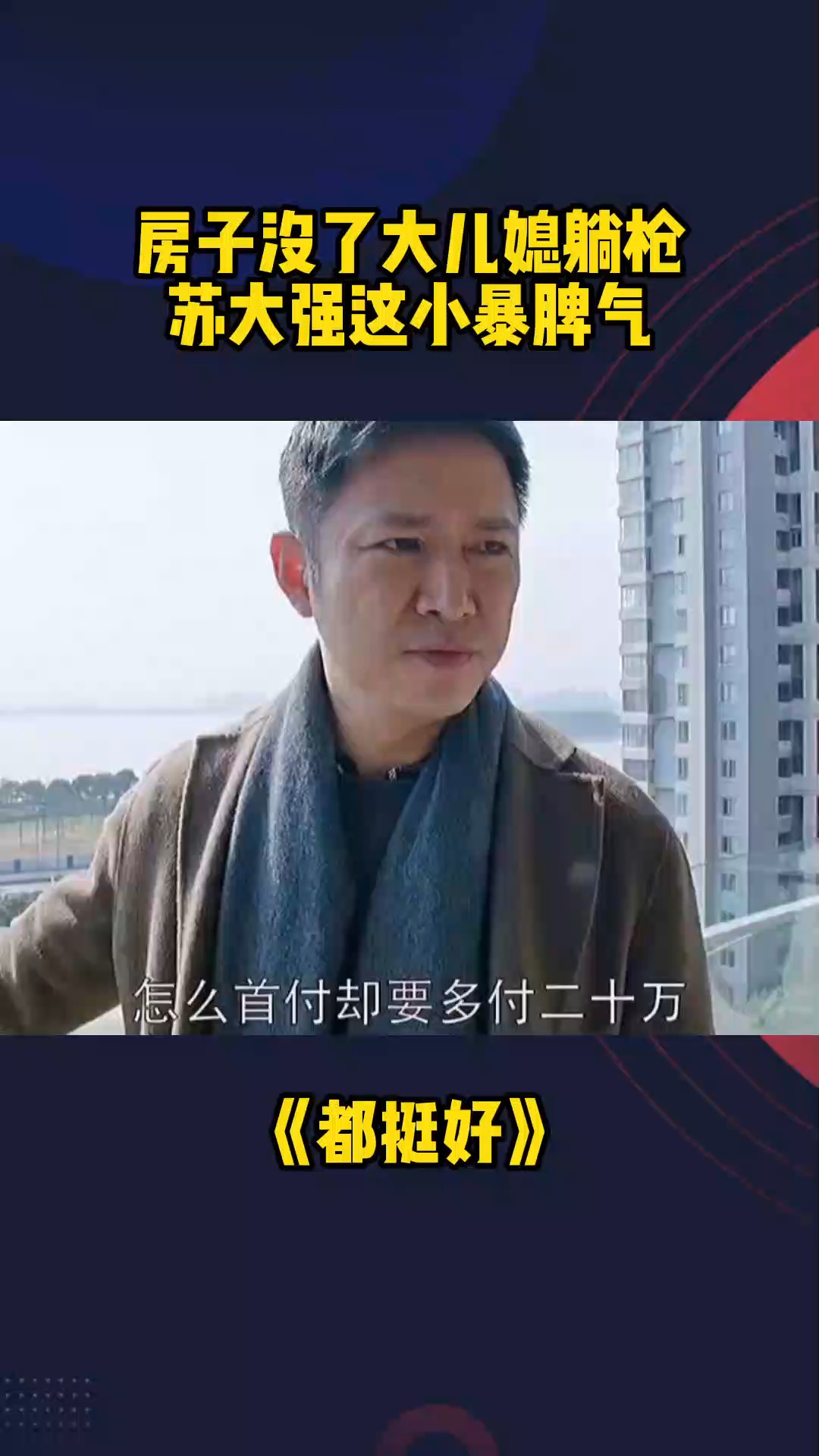 房子没了大儿媳躺枪,苏大强这小暴脾气